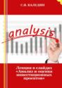 Лекция в слайдах «Анализ и оценка инвестиционных проектов»