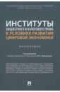 Институты бюджетного и налогового права в условиях развития цифровой экономики. Монография