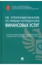 Научно-практический комментарий к № 123ФЗ Об уполномоченном по правам потребителей финансовых услуг