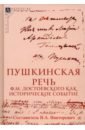 Пушкинская речь Ф.М. Достоевского как историческое событие