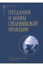 Предания и мифы средневековой Ирландии