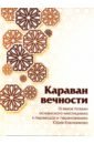 Караван вечности. 13 веков поэзии исламского мистицизма в переводах и переложениях Юрия Ключникова