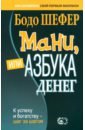 Мани, или Азбука денег. К успеху и богатству — шаг за шагом