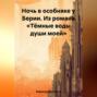 Ночь в особняке у Берии. Из романа «Тёмные воды души моей»