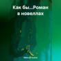 Как бы&hellip;Роман в новеллах