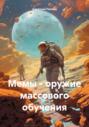 Мемы – оружие массового обучения