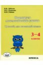 Формируем математические умения. 3-4 класс. Тренажер для начальной школы