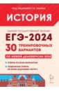 ЕГЭ-2024 История. 30 тренировочных вариантов по демоверсии 2024 года