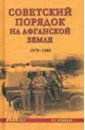 Советский порядок на афганской земле. 1979-1989