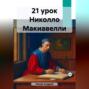 21 урок Николло Макиавелли