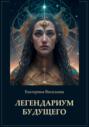 Легендариум будущего