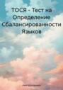 ТОСЯ – Тест на Определение Сбалансированности Языков