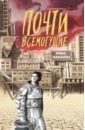 Почти всемогущие