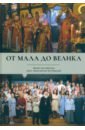 От мала до велика