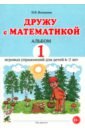 Дружу с математикой. 1 альбом игровых упражнений для детей 6–7 лет