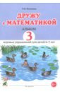 Дружу с математикой. 3 альбом игровых упражнений для детей 6–7 лет