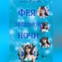 Фея звёздной ночи