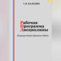 Рабочая программа дисциплины «Корпоративные финансы (Фин)»