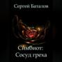 Симбиот: Сосуд греха