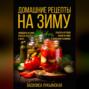 Домашние рецепты на зиму