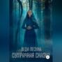 Сумрачная сказка