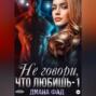 Не говори, что любишь – 1