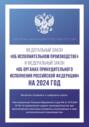 Федеральный закон «Об исполнительном производстве» и Федеральный закон «Об органах принудительного исполнения Российской Федерации» на 2024 год