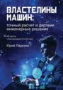 Властелины машин: точный расчет и&nbsp;дерзкие инженерные решения. Из&nbsp;цикла &laquo;Пассионарии Отечества&raquo;