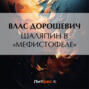 Шаляпин в &laquo;Мефистофеле&raquo;