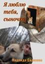 Я люблю тебя, сыночка
