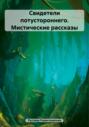 Свидетели потустороннего. Мистические рассказы