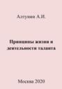 Принципы жизни и деятельности таланта