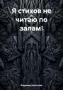 Я стихов не читаю по залам