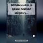 Вспоминаю, и даже сейчас мёрзну&hellip;