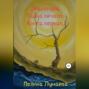 Лиссандра. Тайна печати. Книга первая