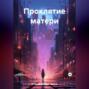 Проклятие матери