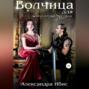 Волчица для императора чудовищ