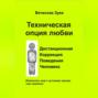 Техническая опция любви