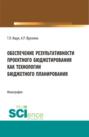 Обеспечение результативности проектного бюджетирования как технологии бюджетного планирования. (Магистратура). Монография.