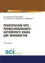 Практический курс профессионального английского языка для экономистов. (Бакалавриат, Магистратура). Учебное пособие.