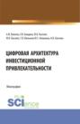 Цифровая архитектура инвестиционной привлекательности. (Аспирантура, Магистратура). Монография.