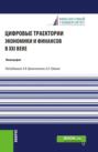 Цифровые траектории экономики и финансов в XXI веке. (Аспирантура, Магистратура). Монография.