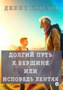 Долгий путь к вершине, или Исповедь лентяя