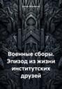 Военные сборы. Эпизод из жизни институтских друзей