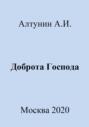 Доброта Господа