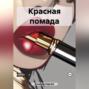 Красная помада