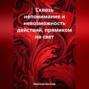 Сквозь непонимание и невозможность действий, прямиком на свет