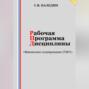 Рабочая программа дисциплины «Финансовое планирование (ГМУ)»