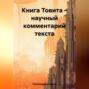 Книга Товита &ndash; научный комментарий текста