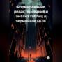 Формирование, редактирование и анализ таблиц в терминале QUIK